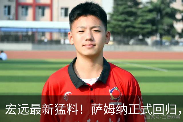 宏远最新猛料！萨姆纳正式回归，徐杰有望重返男篮，胡明轩深夜发声