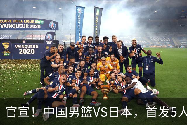 官宣！中国男篮VS日本，首发5人出炉！2大前锋李弘权、赵嘉义复出