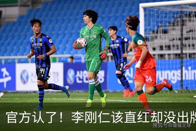 官方认了！李刚仁该直红却没出牌，VAR全程沉默