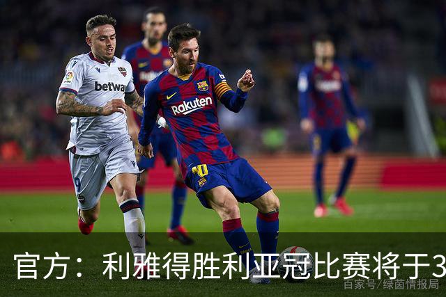官方：利雅得胜利亚冠比赛将于3点15分开球；比赛因安全原因推迟