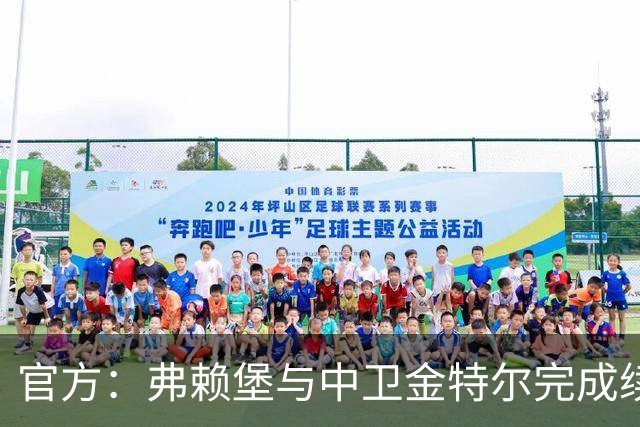 官方：弗赖堡与中卫金特尔完成续约