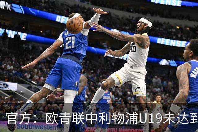 官方：欧青联中利物浦U19未达到最低医疗保障要求，收到警告