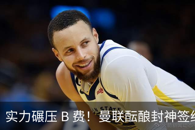 实力碾压 B 费！曼联酝酿封神签约！卡里克保住帅位全靠他