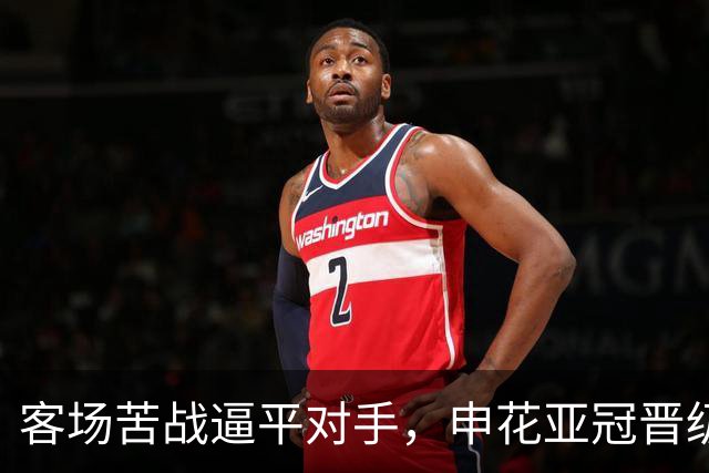 客场苦战逼平对手，申花亚冠晋级前景依旧乐观