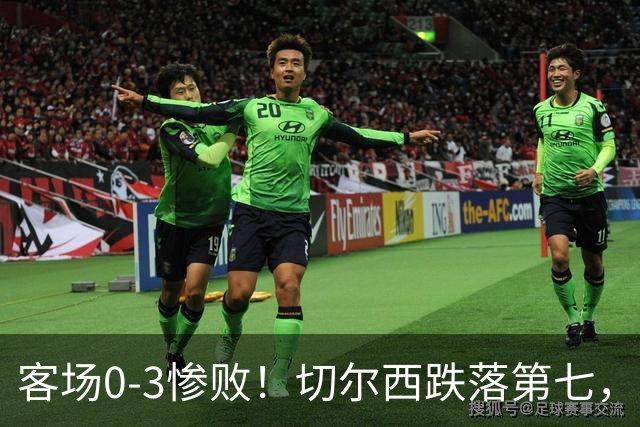 客场0‑3惨败！切尔西跌落第七，退出欧冠资格区！