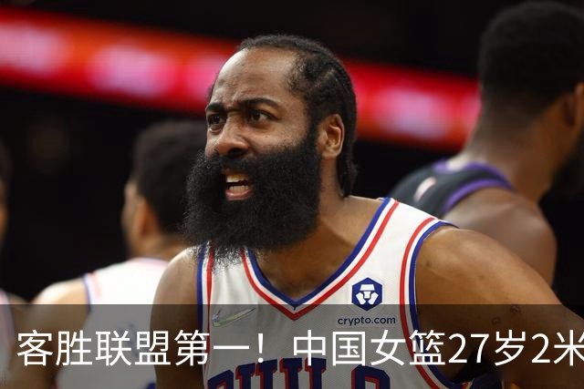 客胜联盟第一！中国女篮27岁2米07王牌闪耀季后赛：辅佐三巨头黑八？