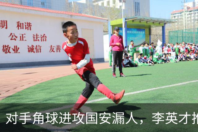 对手角球进攻国安漏人，李英才推射破门，国安2-2遭全北现代扳平