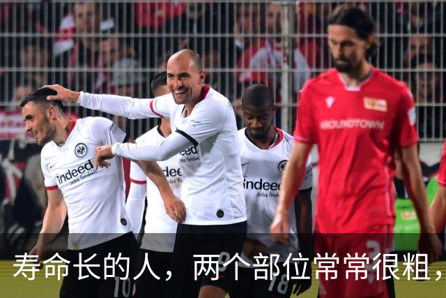 寿命长的人，两个部位常常很粗，若你两个都有，恭喜你很健康