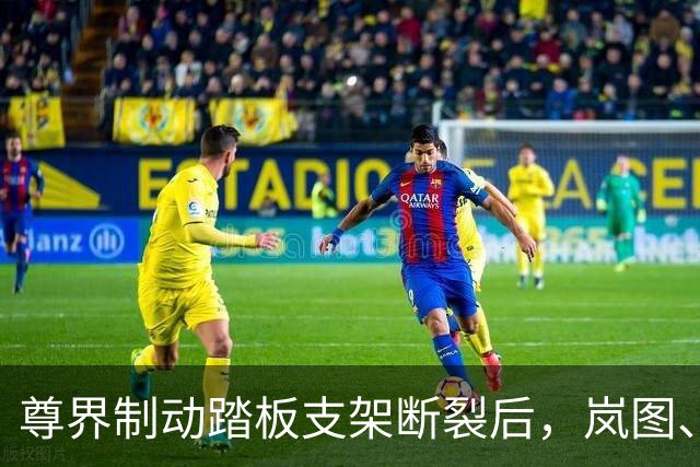 尊界制动踏板支架断裂后，岚图、本田、仰望等多家车企高管晒自家刹车部件，发布猛踩刹车视频