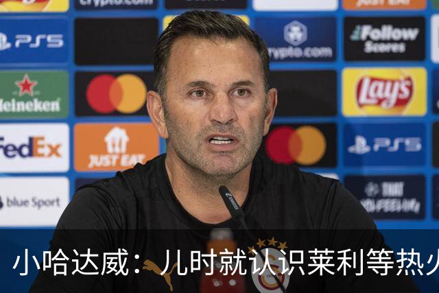 小哈达威：儿时就认识莱利等热火管理层 这的人似乎永远不会离开