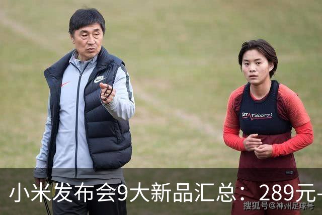 小米发布会9大新品汇总：289元-11499元
