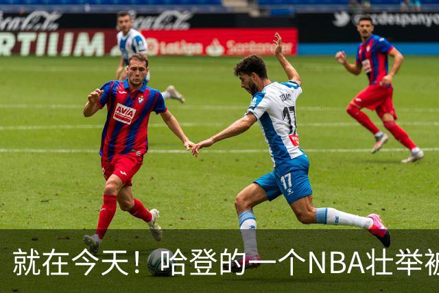 就在今天！哈登的一个NBA壮举被超越了
