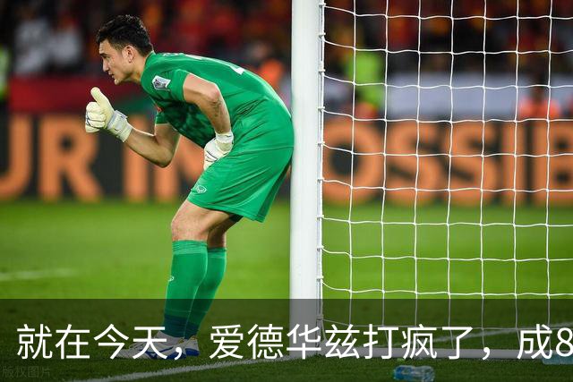 就在今天，爱德华兹打疯了，成80年NBA第一人，这交易太值了