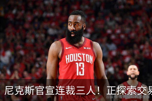 尼克斯官宣连裁三人！正探索交易达迪耶：怀斯曼布朗有望同时留队