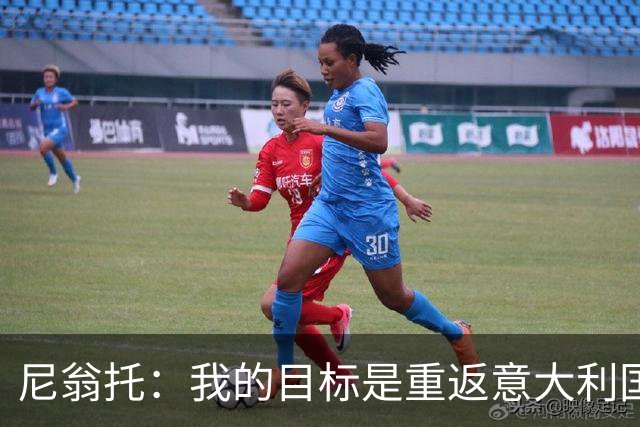 尼翁托：我的目标是重返意大利国家队，但首先要专注于佛罗伦萨