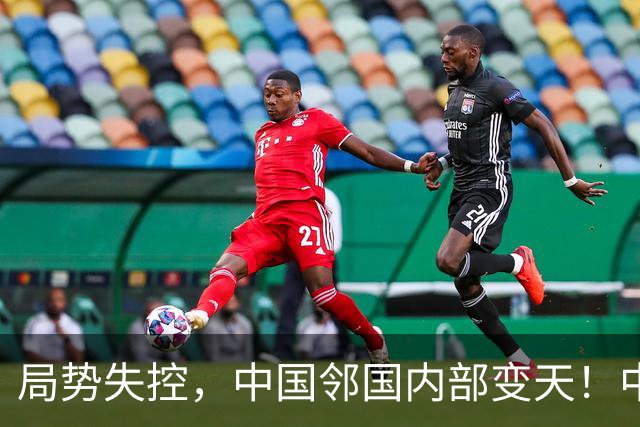 局势失控，中国邻国内部变天！中央强硬出兵，地方派高层遭大围剿