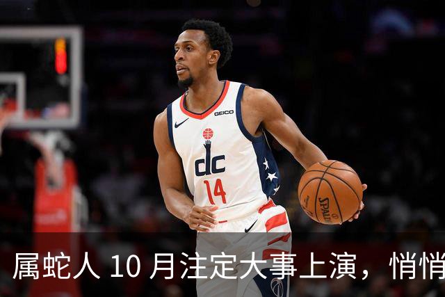 属蛇人 10 月注定大事上演，悄悄偷着乐吧