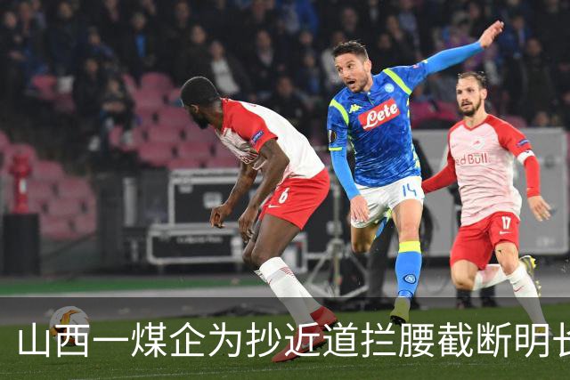 山西一煤企为抄近道拦腰截断明长城，持续损毁近20年，形成6米多宽缺口；知情人称举报了十年，“但就是没人管”