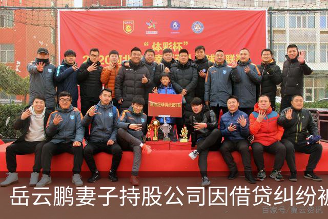 岳云鹏妻子持股公司因借贷纠纷被起诉