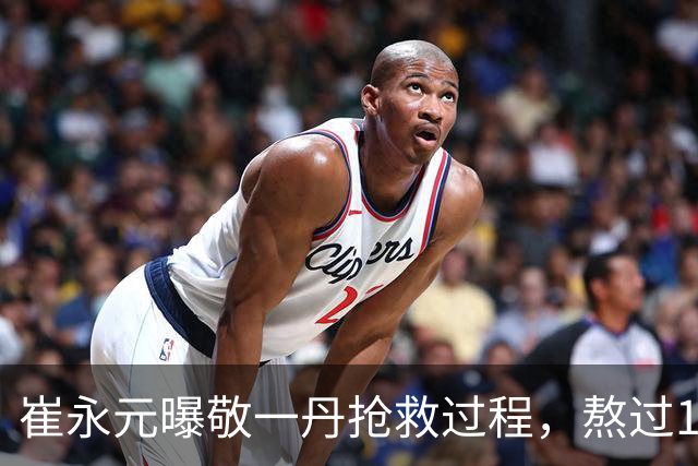 崔永元曝敬一丹抢救过程，熬过18天凶险期，曾一度恢复自主呼吸