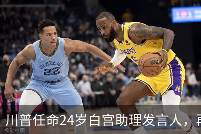 川普任命24岁白宫助理发言人，再次破记录