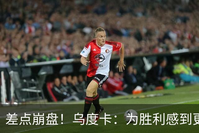 差点崩盘！乌度卡：为胜利感到更开心 对收官阶段不沮丧