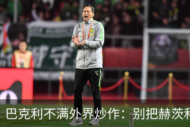 巴克利不满外界炒作：别把赫茨和球队对立起来