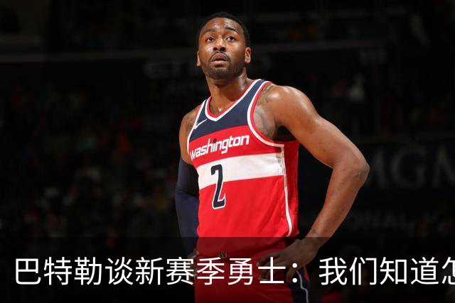 巴特勒谈新赛季勇士：我们知道怎么打篮球 我们有库里别人没有！