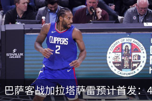 巴萨客战加拉塔萨雷预计首发：4-3-3，几处调整