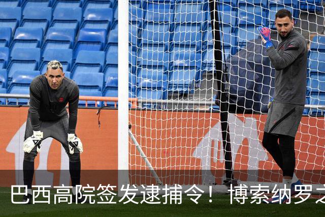 巴西高院签发逮捕令！博索纳罗之子被判4年2个月，护照直接注销