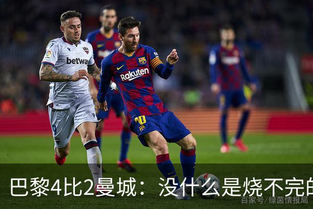 巴黎4比2曼城：没什么是烧不完的