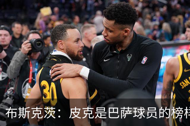 布斯克茨：皮克是巴萨球员的榜样 我们会非常想念他