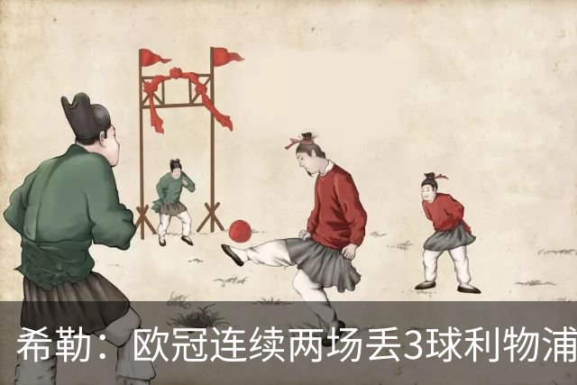 希勒：欧冠连续两场丢3球利物浦需警惕 战布莱顿恩古莫哈应首发