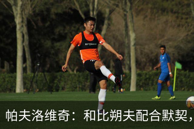 帕夫洛维奇：和比朔夫配合默契，盼共事多年