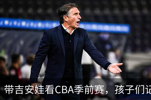 带吉安娃看CBA季前赛，孩子们记住的不是比分是球员离我这么近