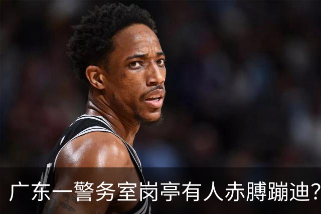 广东一警务室岗亭有人赤膊蹦迪？辖区派出所回应