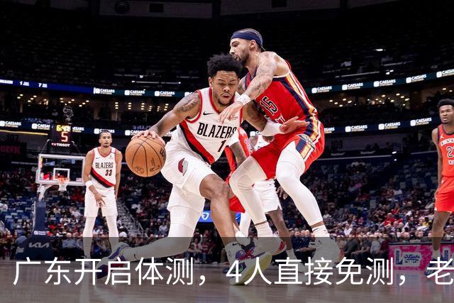 广东开启体测，4人直接免测，老将周鹏愁容满面，主场首秀看点十足