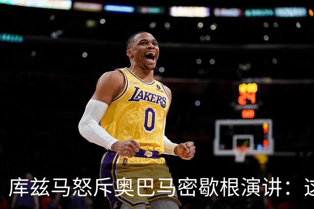 库兹马怒斥奥巴马密歇根演讲：这种绝望的政治宣传让人无法忍受