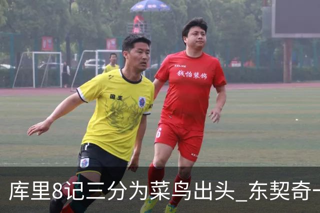 库里8记三分为菜鸟出头 东契奇一节开香槟成笑柄了？