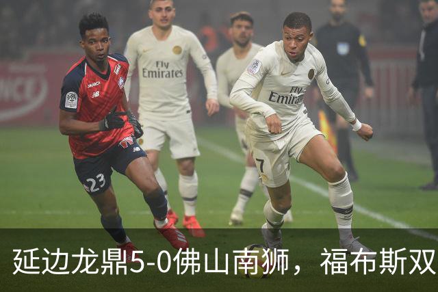延边龙鼎5-0佛山南狮，福布斯双响，乔瓦尼传射，黄振飞建功