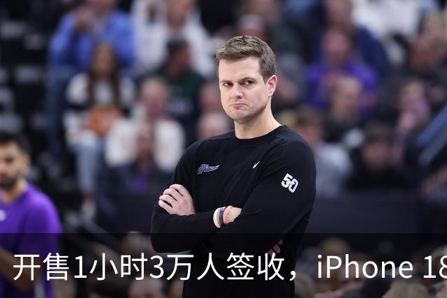 开售1小时3万人签收，iPhone 18 Pro凭什么这么快