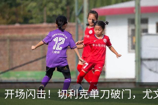 开场闪击！切利克单刀破门，尤文1-0
