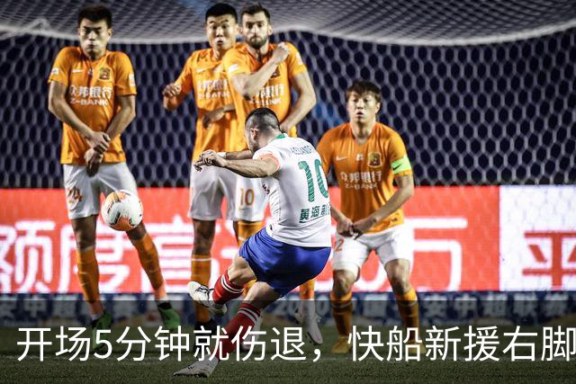 开场5分钟就伤退，快船新援右脚再出问题