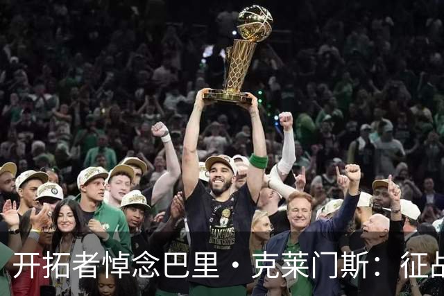 开拓者悼念巴里·克莱门斯：征战联盟11个赛季 曾效力开拓者等5队