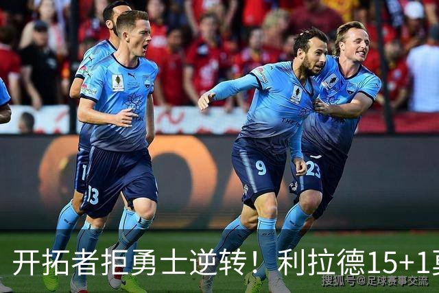 开拓者拒勇士逆转！利拉德15+1莫兰特8中3，库里多人缺阵，杨瀚森6+3