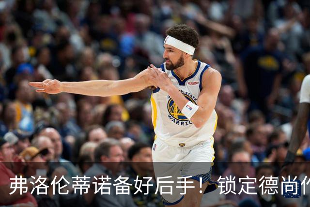 弗洛伦蒂诺备好后手！锁定德尚作为备选，穆里尼奥帅位悬于国家德比