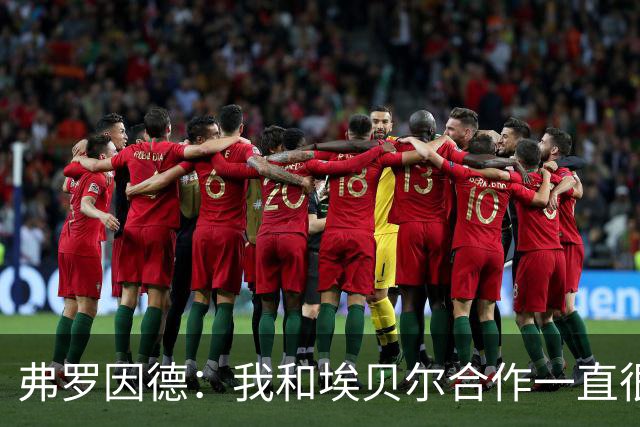 弗罗因德：我和埃贝尔合作一直很顺利；没联系JJ-加布里埃尔