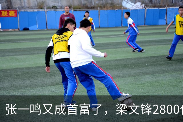 张一鸣又成首富了，梁文锋2800亿冲到第七
