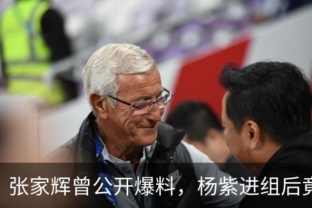 张家辉曾公开爆料，杨紫进组后竟多次跟他“放话”：“张大哥，你知道吗？我可是内地最红的一线女明星！