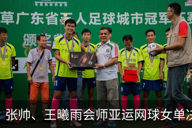张帅、王曦雨会师亚运网球女单决赛 中国队提前六连冠